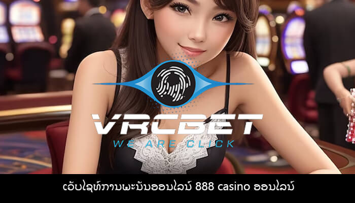 ເວັບໄຊທ໌ການພະນັນອອນໄລນ໌ 888 casino ອອນໄລນ໌