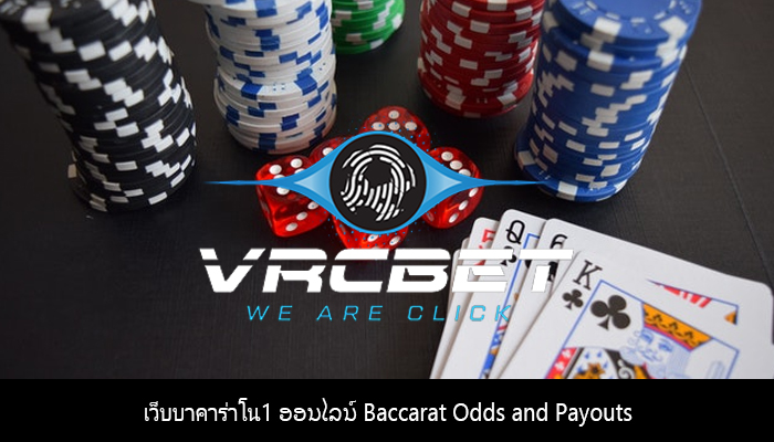 เว็บบาคาร่าโน1 ອອນໄລນ໌ Baccarat Odds and Payouts
