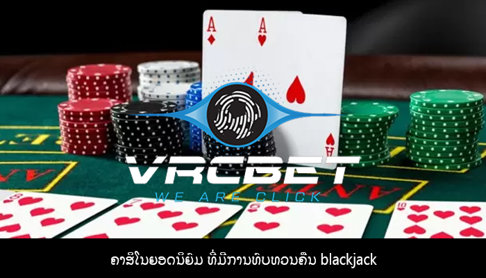 ຄາສິໂນຍອດນິຍົມ ທີ່ມີການທົບທວນຄືນ blackjack