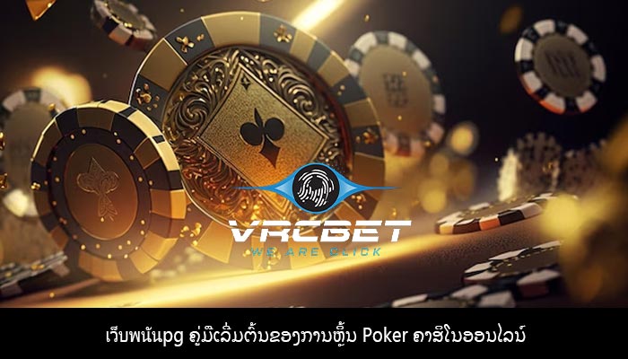 เว็บพนันpg ຄູ່ມືເລີ່ມຕົ້ນຂອງການຫຼິ້ນ Poker ຄາສິໂນອອນໄລນ໌