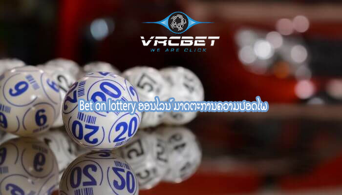 Bet on lottery ອອນໄລນ໌ ມາດຕະການຄວາມປອດໄພ