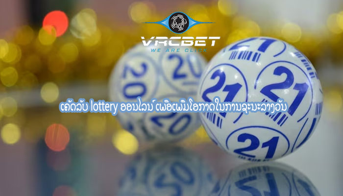 ເຄັດລັບ lottery ອອນໄລນ໌ ເພື່ອເພີ່ມໂອກາດໃນການຊະນະລາງວັນ