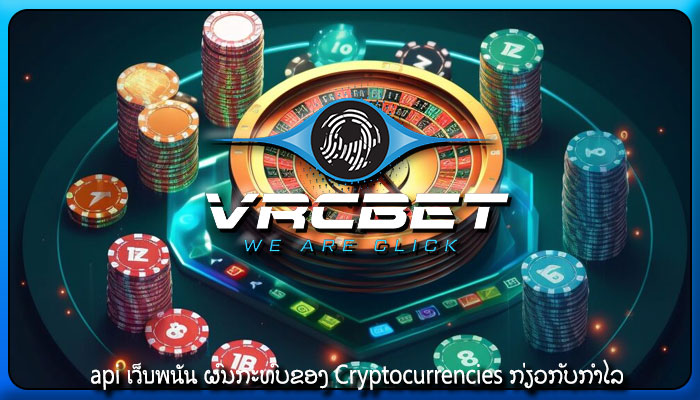 api เว็บพนัน ຜົນກະທົບຂອງ Cryptocurrencies ກ່ຽວກັບກໍາໄລ