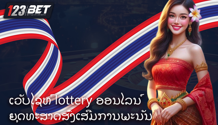 ເວັບໄຊທ໌ lottery ອອນໄລນ໌ ຍຸດທະສາດສົ່ງເສີມການພະນັນທີ່ມີຄວາມຮັບຜິດຊອບ