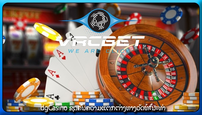 dgCasino ຂຸດຄົ້ນຄວາມແຕກຕ່າງທາງວັດທະນະທໍາ