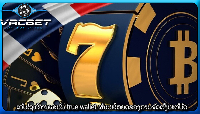 ເວັບໄຊທ໌ການພະນັນ true wallet ຜົນປະໂຫຍດຂອງການຈັດຕັ້ງປະຕິບັດ