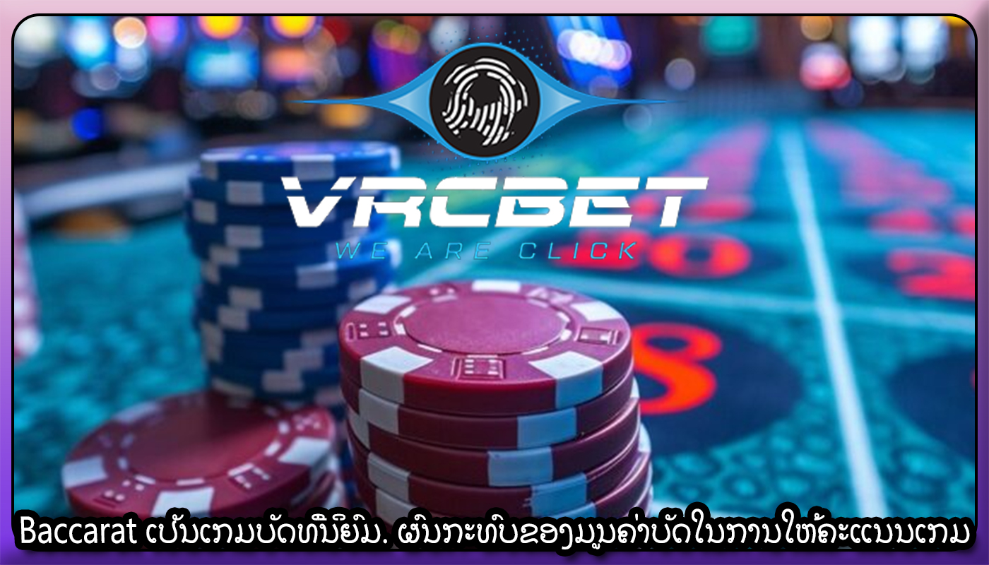 Baccarat ເປັນເກມບັດທີ່ນິຍົມ. ຜົນກະທົບຂອງມູນຄ່າບັດໃນການໃຫ້ຄະແນນເກມ