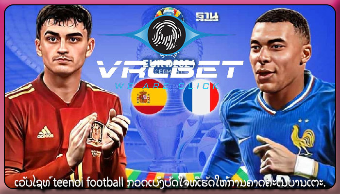 ເວັບໄຊທ໌ teenoi football ກວດເບິ່ງປັດໃຈທີ່ເຮັດໃຫ້ການຄາດຄະເນບານເຕະ.