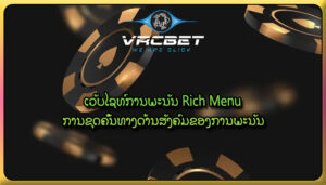 ເວັບໄຊທ໌ການພະນັນ Rich Menu ການຂຸດຄົ້ນທາງດ້ານສັງຄົມຂອງການພະນັນ