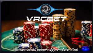 Baccaratsaclub7 ຍຸດທະສາດຜູ້ຊ່ຽວຊານທີ່ຈະຊະນະໃຫຍ່