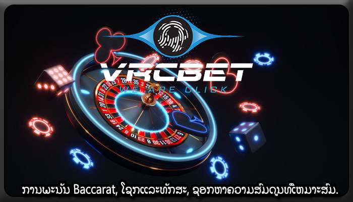 ການພະນັນ Baccarat, ໂຊກແລະທັກສະ, ຊອກຫາຄວາມສົມດູນທີ່ເຫມາະສົມ.