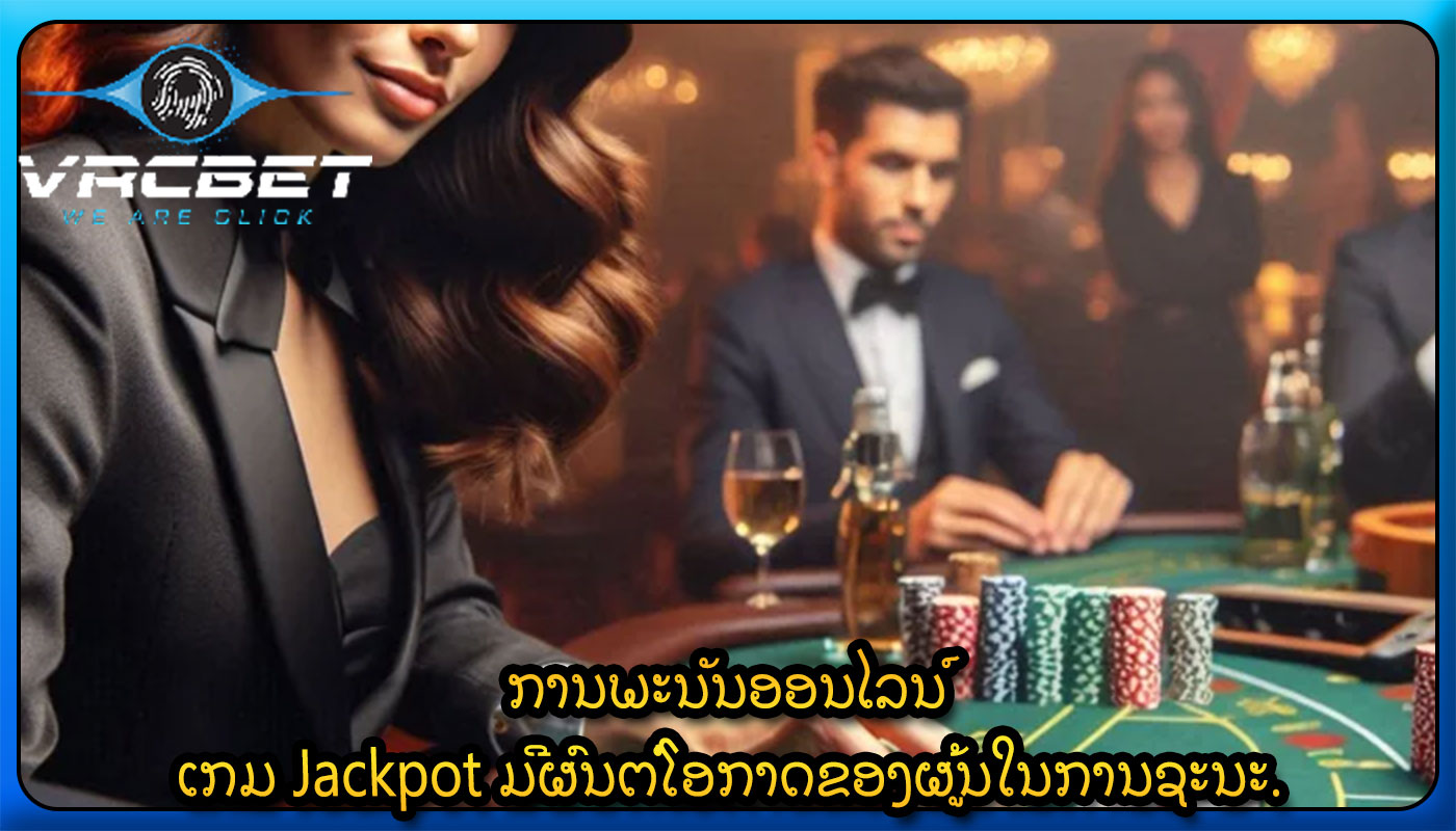 ການພະນັນອອນໄລນ໌ ເກມ Jackpot ມີຜົນຕໍ່ໂອກາດຂອງຜູ້ນໃນການຊະນະ.