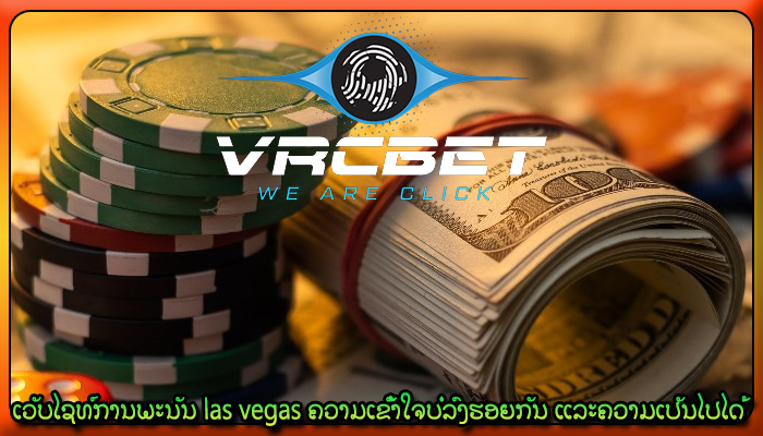 ເວັບໄຊທ໌ການພະນັນ las vegas ຄວາມເຂົ້າໃຈບໍ່ລົງຮອຍກັນ ແລະຄວາມເປັນໄປໄດ້