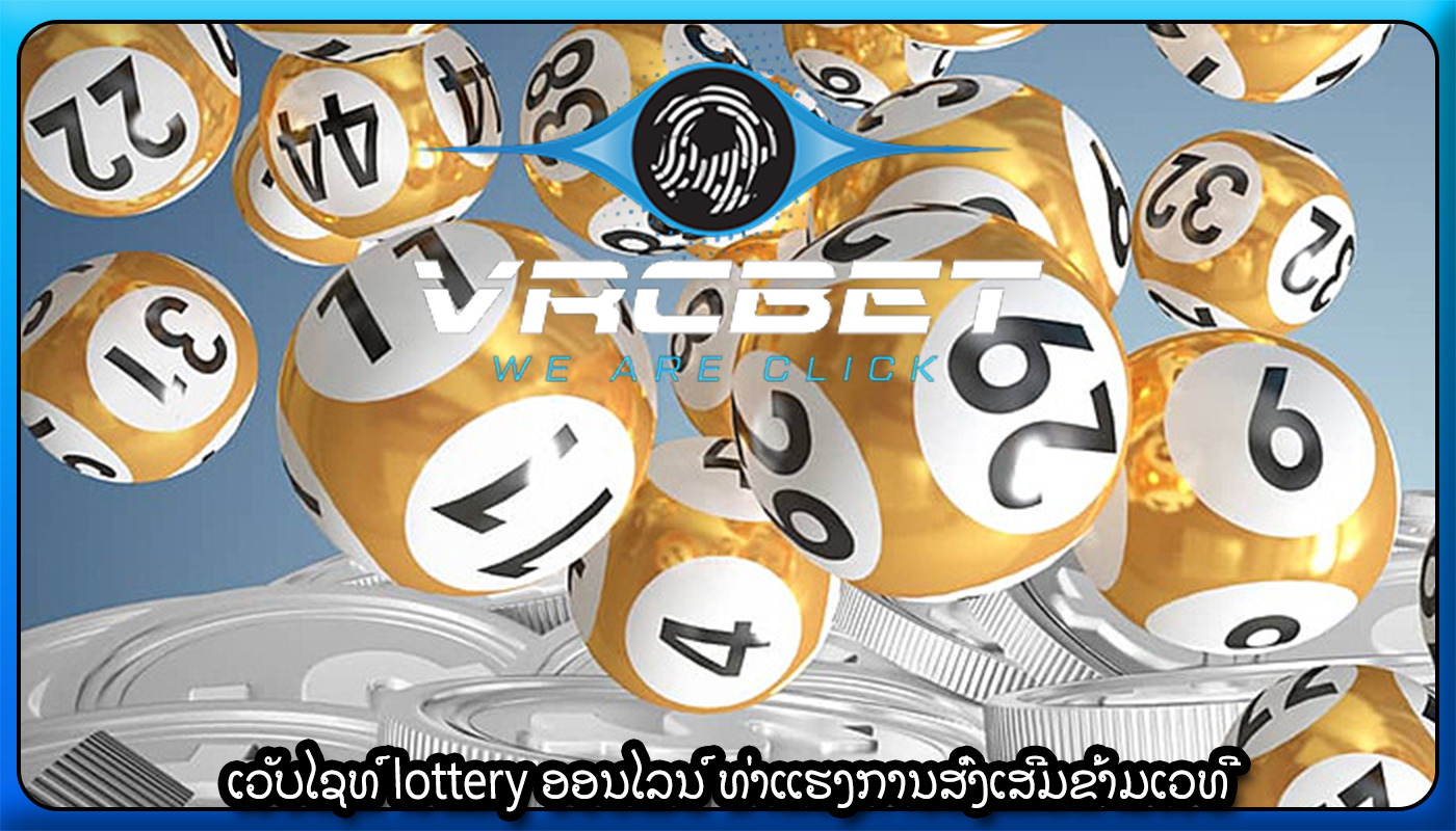 ເວັບໄຊທ໌ lottery ອອນໄລນ໌ ທ່າແຮງການສົ່ງເສີມຂ້າມເວທີ