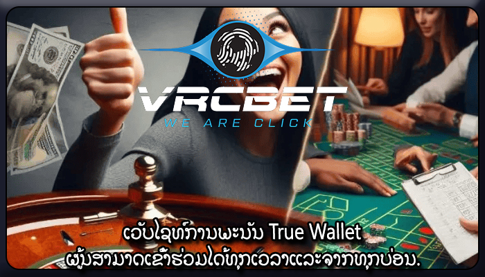 ເວັບໄຊທ໌ການພະນັນ True Wallet ຜູ້ນສາມາດເຂົ້າຮ່ວມໄດ້ທຸກເວລາແລະຈາກທຸກບ່ອນ