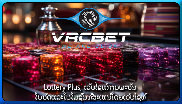 Lottery Plus, ເວັບໄຊທ໌ການພະນັນ ໂບນັດແລະໂປໂມຊັ່ນທີ່ສະເຫນີໂດຍເວັບໄຊທ໌