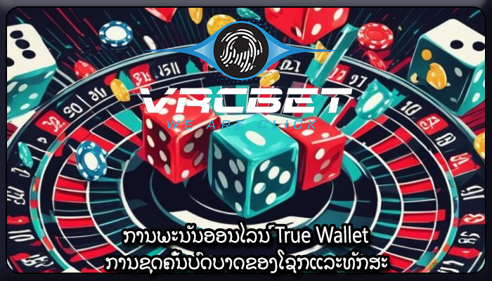 ການພະນັນອອນໄລນ໌ True Wallet ການຂຸດຄົ້ນບົດບາດຂອງໂຊກແລະທັກສະ