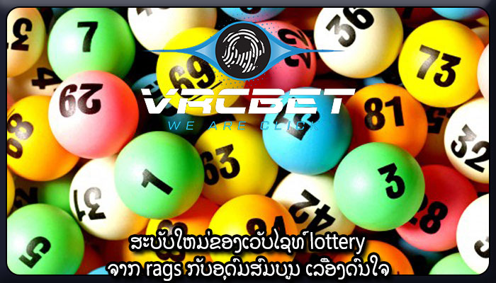 ສະບັບໃຫມ່ຂອງເວັບໄຊທ໌ lottery ຈາກ rags ກັບອຸດົມສົມບູນ ເລື່ອງດົນໃຈ