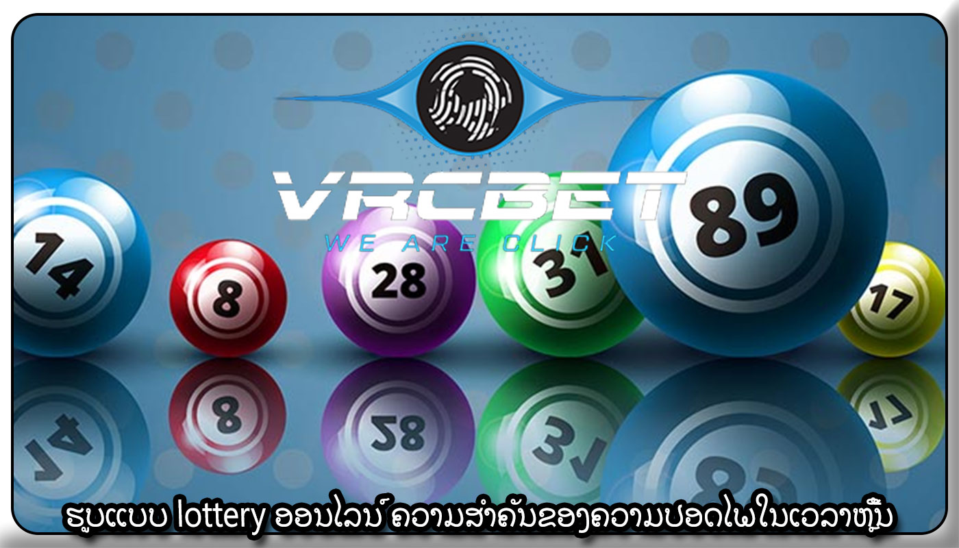 ຮູບແບບ lottery ອອນໄລນ໌ ຄວາມສໍາຄັນຂອງຄວາມປອດໄພໃນເວລາຫຼີ້ນ