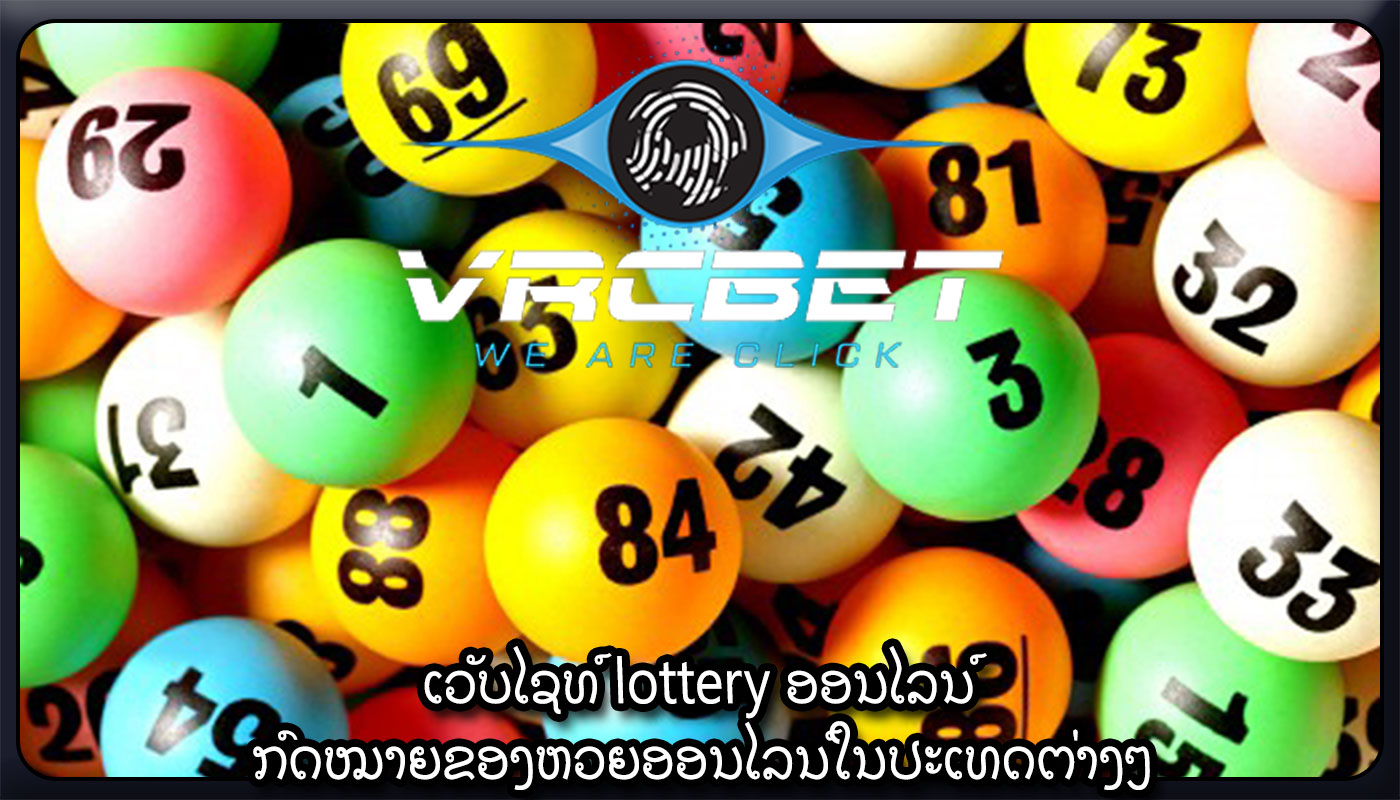 ເວັບໄຊທ໌ lottery ອອນໄລນ໌ ກົດໝາຍຂອງຫວຍອອນໄລນ໌ໃນປະເທດຕ່າງໆ