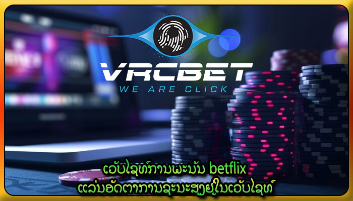 ເວັບໄຊທ໌ການພະນັນ betflix ແລ່ນອັດຕາການຊະນະສູງຢູ່ໃນເວັບໄຊທ໌