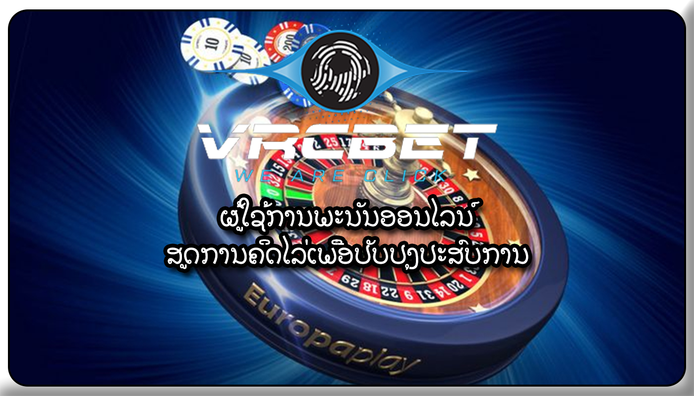 ຜູ້​ໃຊ້​ການ​ພະ​ນັນ​ອອນ​ໄລ​ນ​໌​ ສູດການຄິດໄລ່ເພື່ອປັບປຸງປະສົບການ