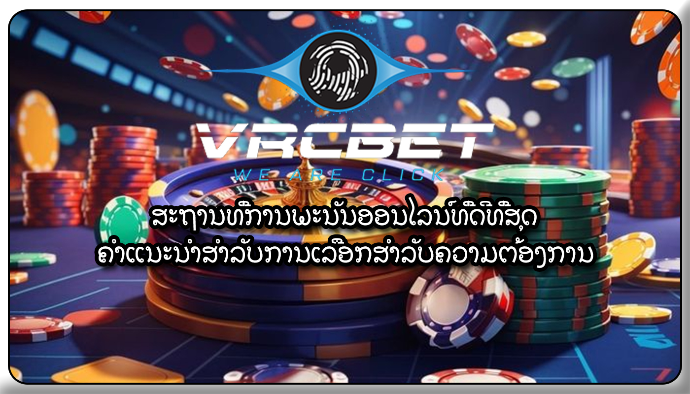 ສະຖານທີ່ການພະນັນອອນໄລນ໌ທີ່ດີທີ່ສຸດ ຄໍາແນະນໍາສໍາລັບການເລືອກສໍາລັບຄວາມຕ້ອງການ