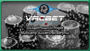 ເວັບໄຊທ໌ການພະນັນ Poipet Multicamp ແມ່ນອະນາຄົດຂອງເກມ