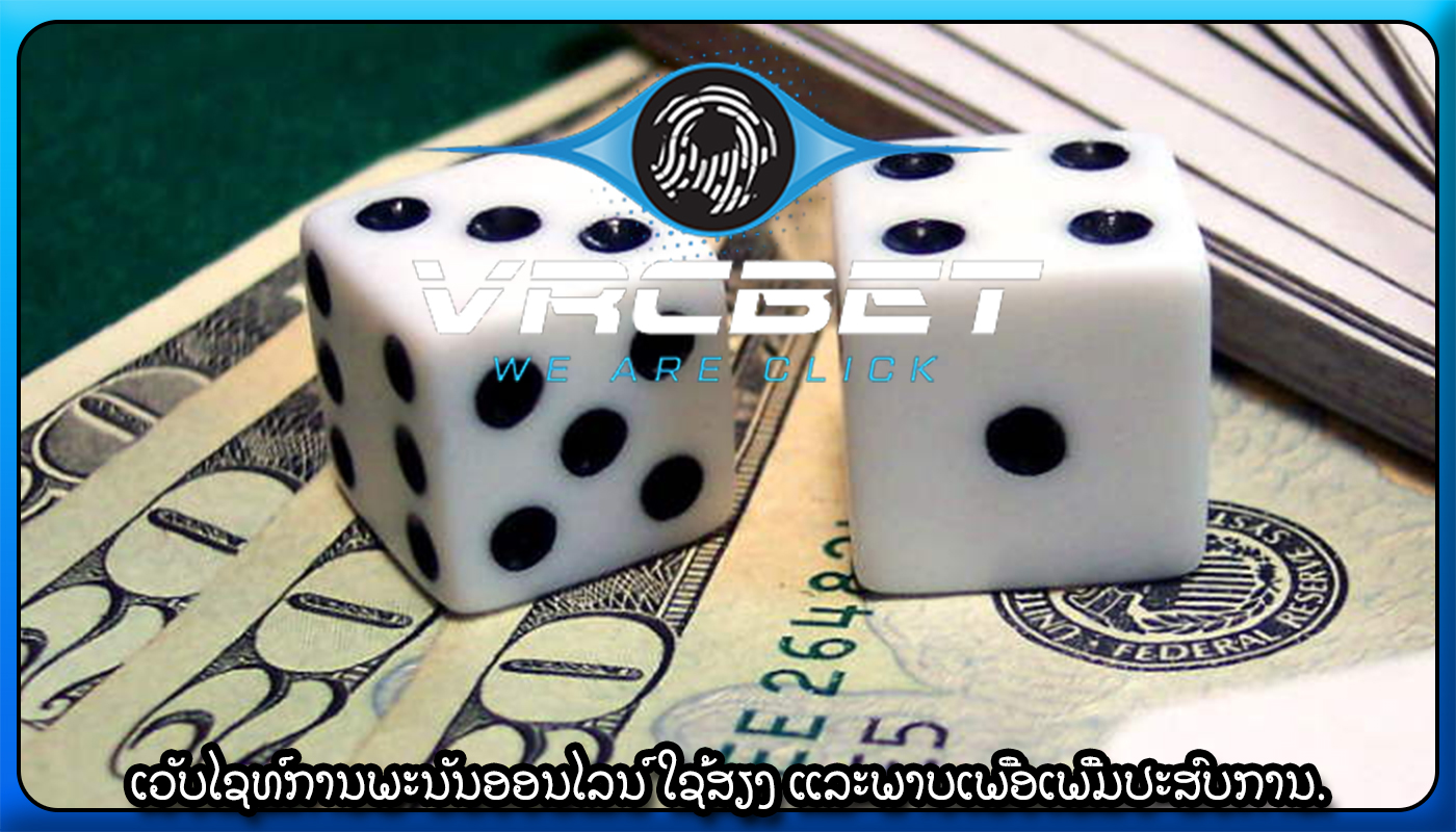 ເວັບໄຊທ໌ການພະນັນອອນໄລນ໌ ໃຊ້ສຽງ ແລະພາບເພື່ອເພີ່ມປະສົບການ.