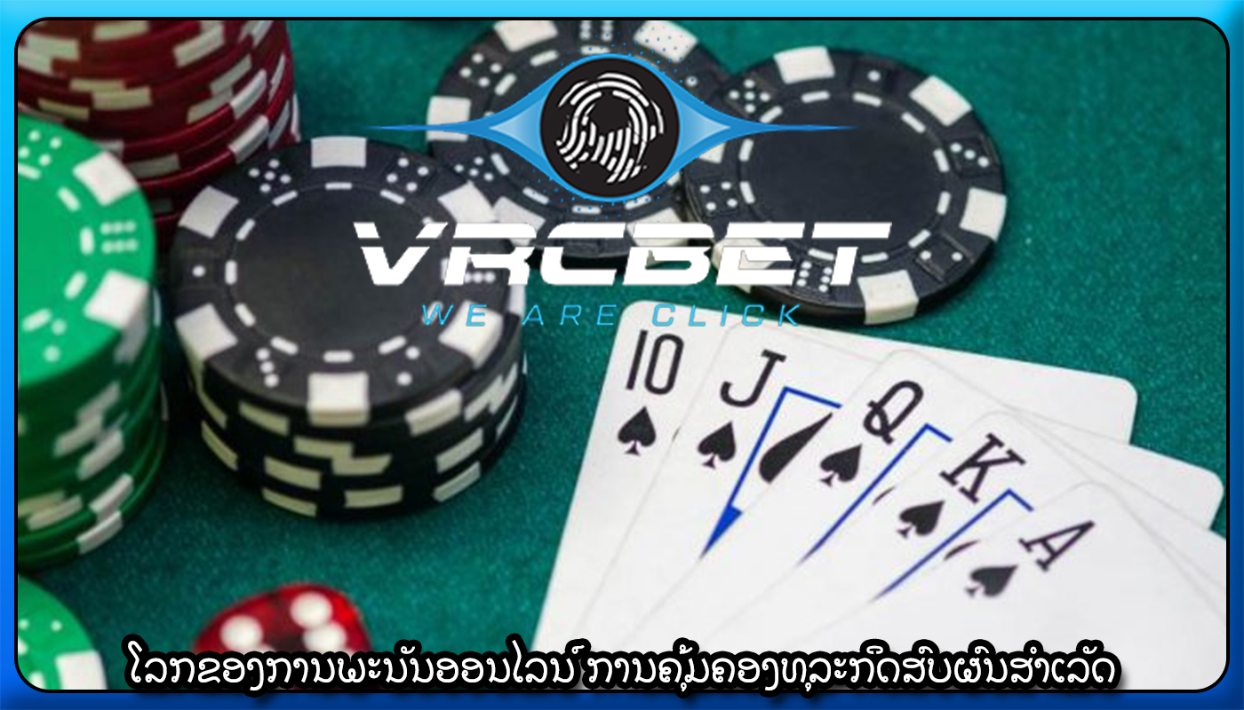 ໂລກຂອງການພະນັນອອນໄລນ໌ ການຄຸ້ມຄອງທຸລະກິດສົບຜົນສໍາເລັດ