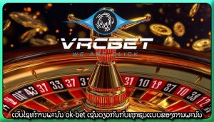 ການພັດທະນາການພະນັນອອນໄລນ໌ ຫລາຍລ້ານຄົນໃນທົ່ວໂລກໄດ້ເຂົ້າຮ່ວມ.
