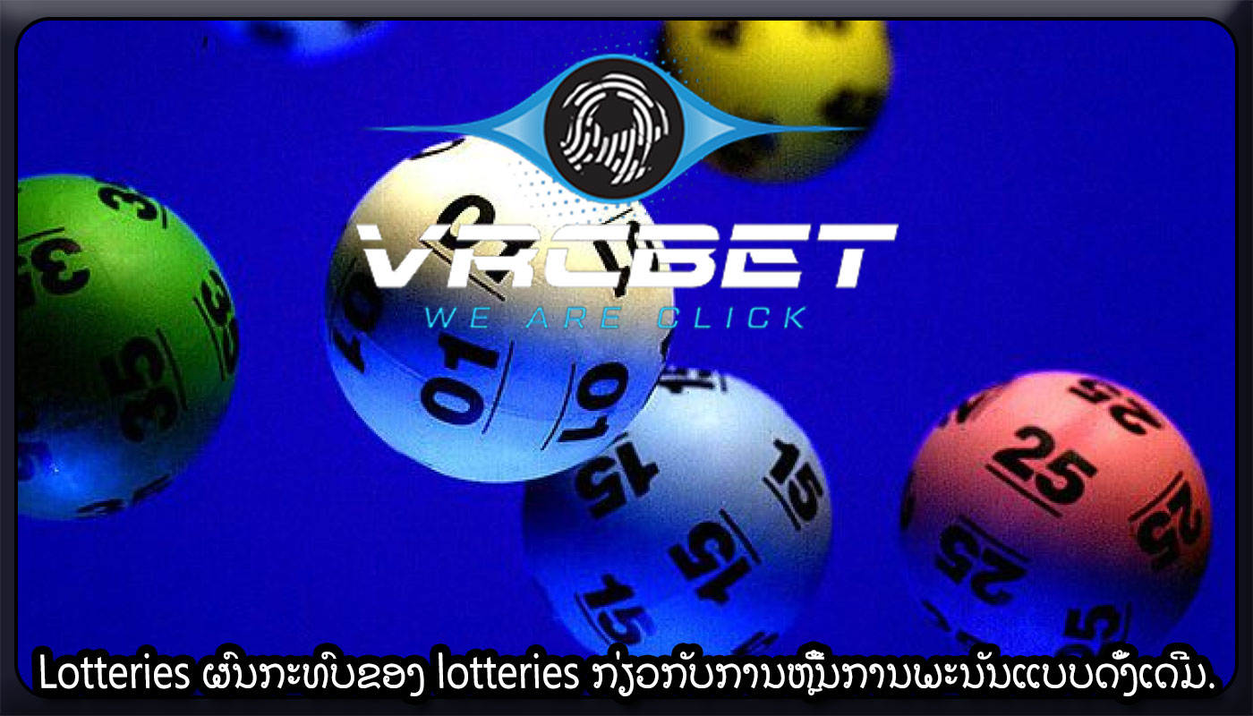 Lotteries ຜົນກະທົບຂອງ lotteries ກ່ຽວກັບການຫຼີ້ນການພະນັນແບບດັ້ງເດີມ.