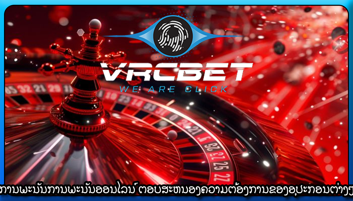 ການພະນັນການພະນັນອອນໄລນ໌ ຕອບສະຫນອງຄວາມຕ້ອງການຂອງອຸປະກອນຕ່າງໆ