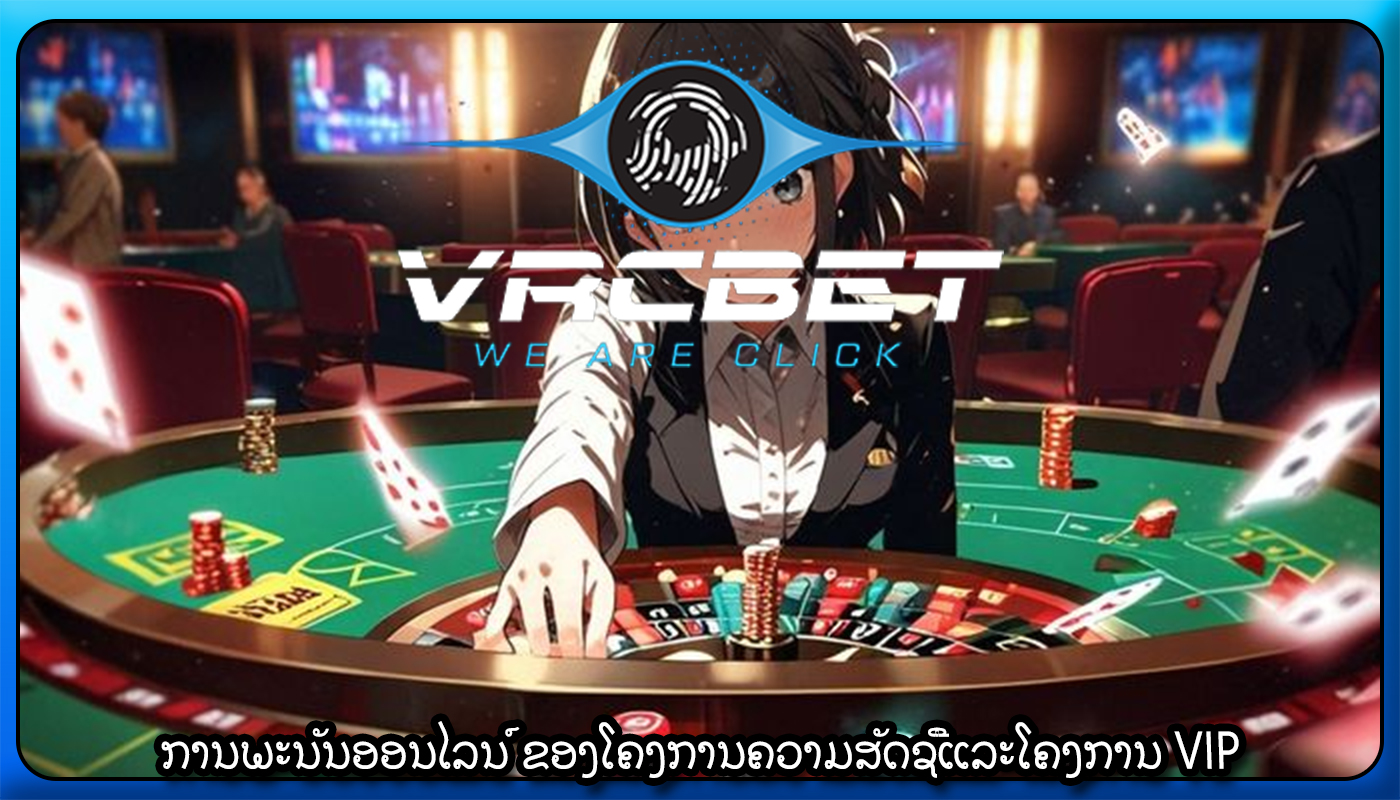 ການພະນັນອອນໄລນ໌ ຂອງໂຄງການຄວາມສັດຊື່ແລະໂຄງການ VIP