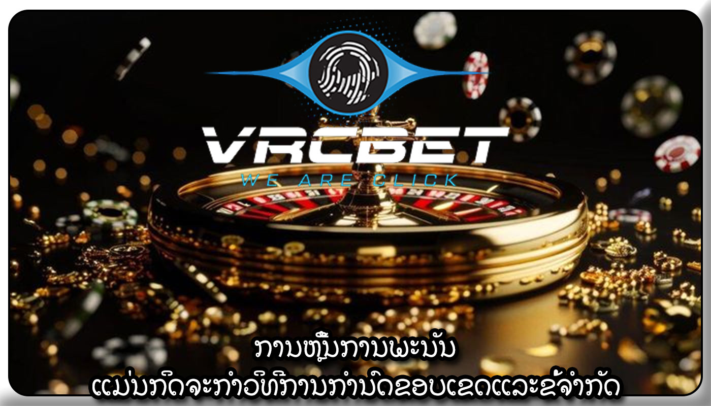 ການຫຼີ້ນການພະນັນ ແມ່ນກິດຈະກໍາວິທີການກໍານົດຂອບເຂດແລະຂໍ້ຈໍາກັດ
