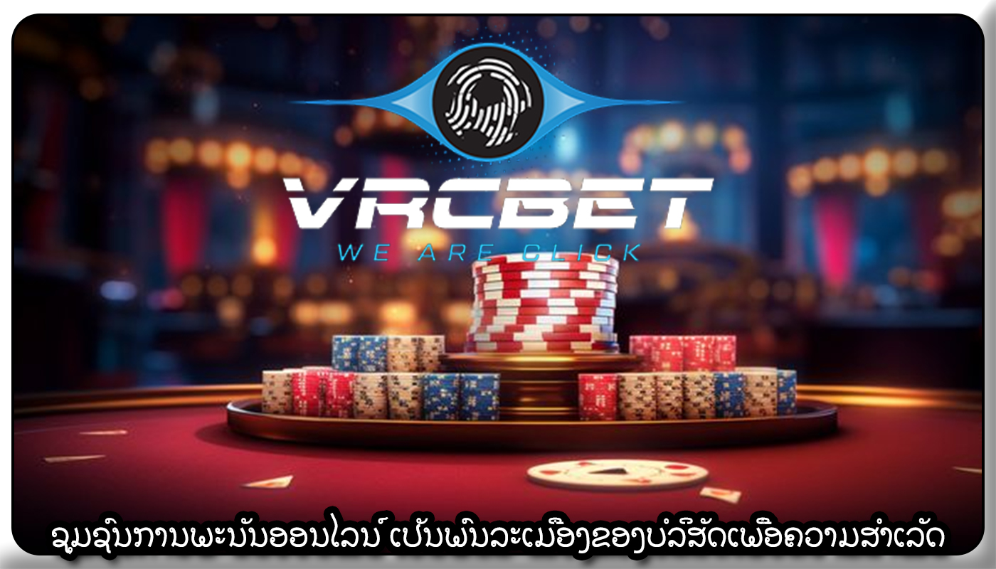 ຊຸມຊົນການພະນັນອອນໄລນ໌ ເປັນພົນລະເມືອງຂອງບໍລິສັດເພື່ອຄວາມສໍາເລັດ