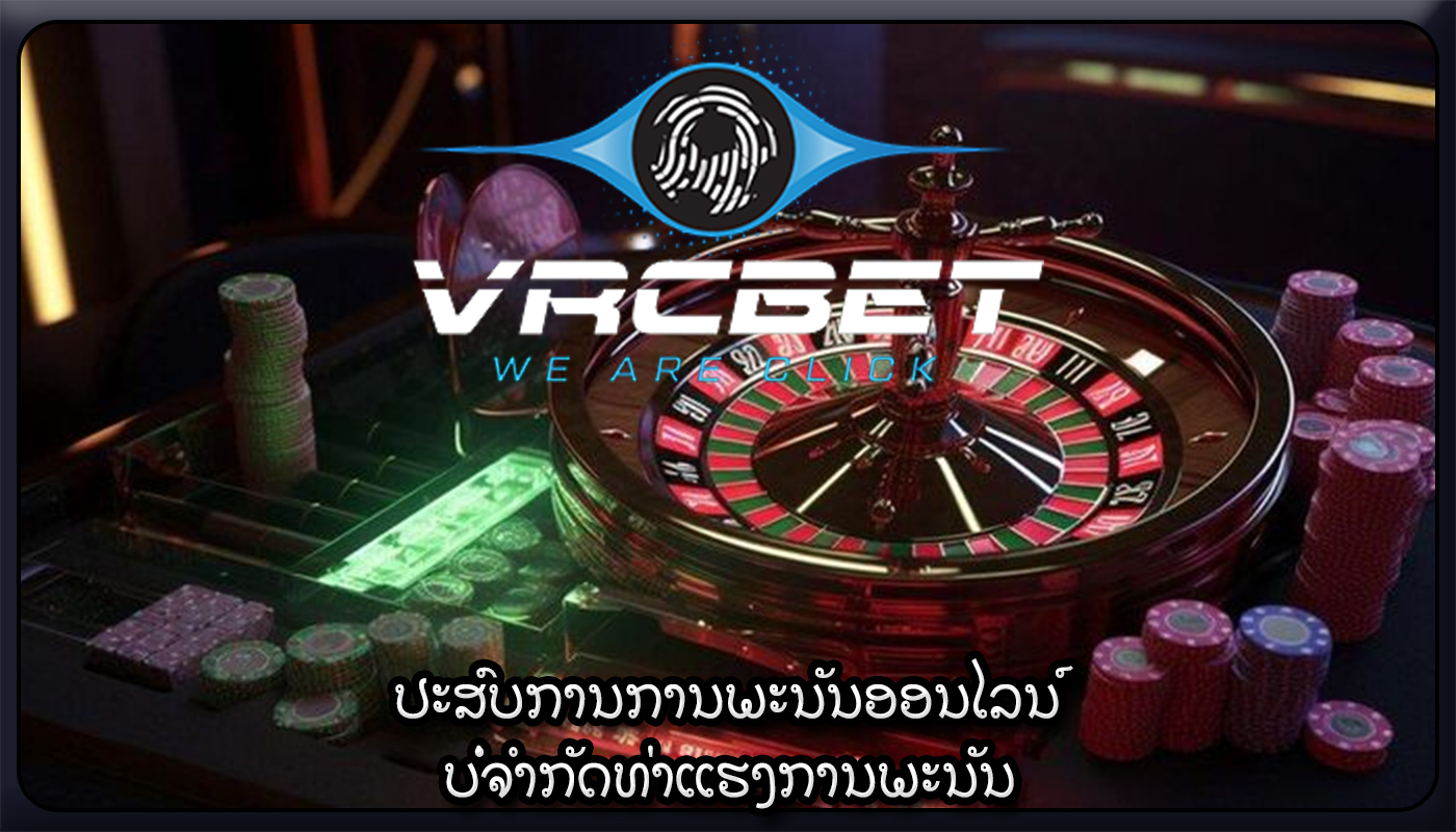ປະສົບການການພະນັນອອນໄລນ໌ ບໍ່ຈໍາກັດທ່າແຮງການພະນັນ