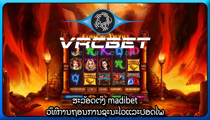 ສະລັອດຕິງ madibet ວິທີການຖອນການຊະນະໄວແລະປອດໄພ