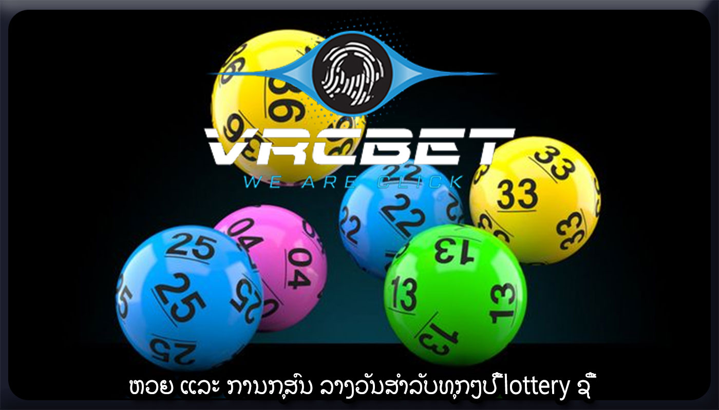 ຫວຍ ແລະ ການກຸສົນ ລາງວັນສໍາລັບທຸກໆປີ້ lottery ຊື້