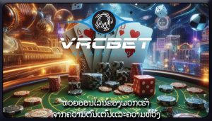 ການພະນັນອອນໄລນ໌ ຄວາມສະດວກແລະການເຂົ້າເຖິງຂອງເວັບໄຊຕ໌