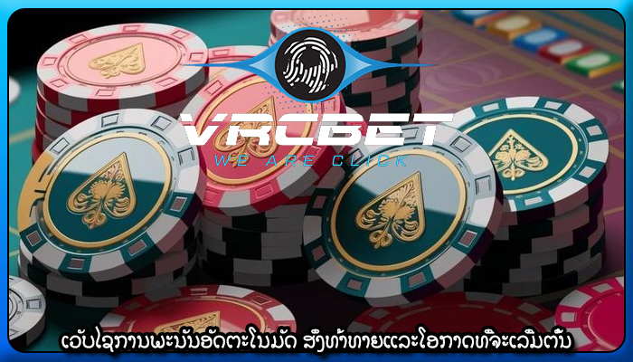 ເວັບໄຊການພະນັນອັດຕະໂນມັດ ສິ່ງທ້າທາຍແລະໂອກາດທີ່ຈະເລີ່ມຕົ້ນ