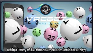 ເວັບໄຊທ໌ lottery ທີ່ນິຍົມ ກົດໝາຍຂອງຫວຍອອນໄລນ໌ໃນປະເທດຕ່າງໆ