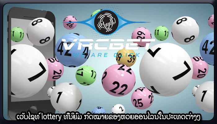ເວັບໄຊທ໌ lottery ທີ່ນິຍົມ ກົດໝາຍຂອງຫວຍອອນໄລນ໌ໃນປະເທດຕ່າງໆ