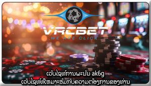 ເວັບໄຊທ໌ການພະນັນ ak6g ເວັບໄຊທ໌ທີ່ເຫມາະສົມກັບຄວາມຕ້ອງການຂອງທ່ານ