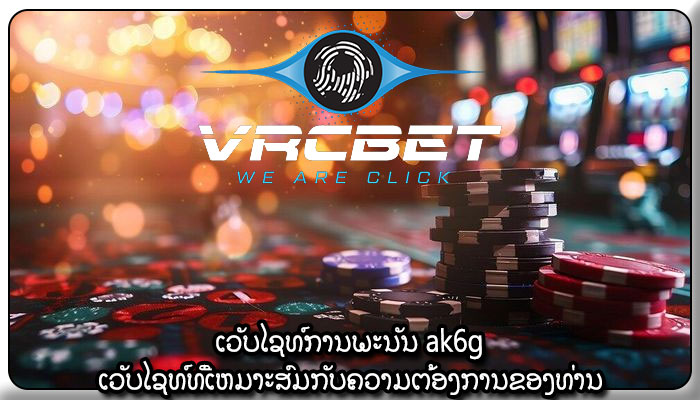 ເວັບໄຊທ໌ການພະນັນ ak6g ເວັບໄຊທ໌ທີ່ເຫມາະສົມກັບຄວາມຕ້ອງການຂອງທ່ານ