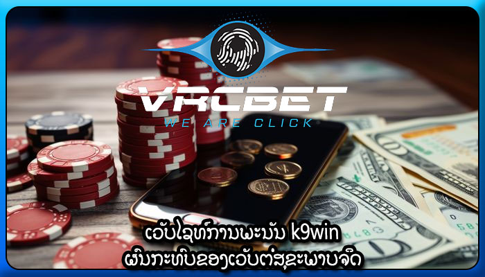 ເວັບໄຊທ໌ການພະນັນ k9win ຜົນກະທົບຂອງເວັບຕໍ່ສຸຂະພາບຈິດ