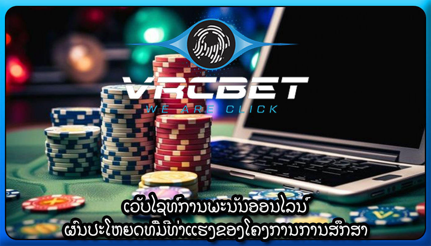 ເວັບໄຊທ໌ການພະນັນອອນໄລນ໌ ຜົນປະໂຫຍດທີ່ມີທ່າແຮງຂອງໂຄງການການສຶກສາ