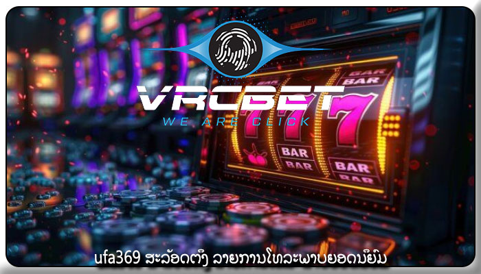 ufa369 ສະລັອດຕິງ ລາຍການໂທລະພາບຍອດນິຍົມ