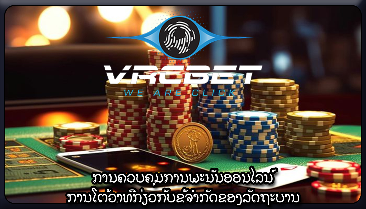 ການຄວບຄຸມການພະນັນອອນໄລນ໌ ການໂຕ້ວາທີກ່ຽວກັບຂໍ້ຈໍາກັດຂອງລັດຖະບານ