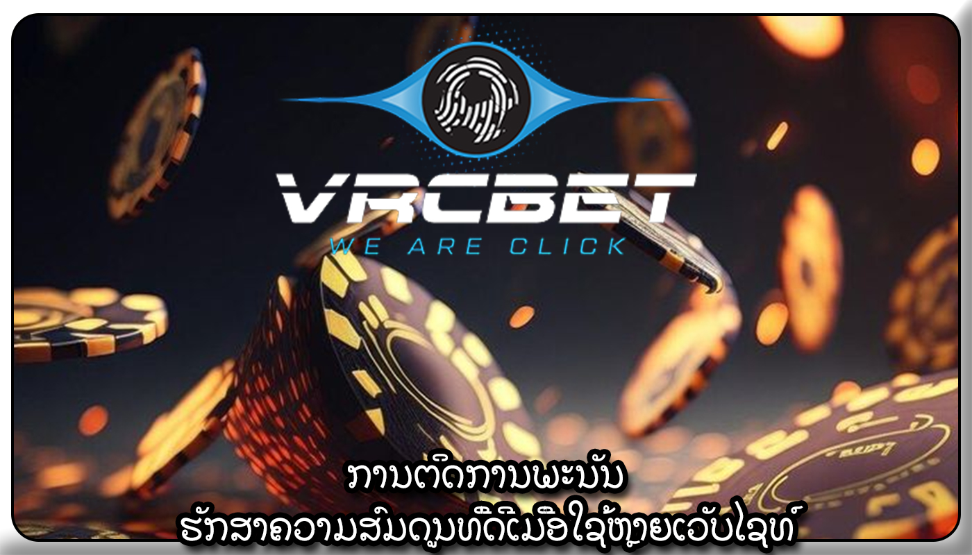 ການຕິດການພະນັນ ຮັກສາຄວາມສົມດູນທີ່ດີເມື່ອໃຊ້ຫຼາຍເວັບໄຊທ໌